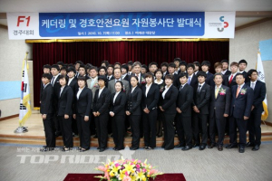 F1대회 완벽한 운영, 우리가 책임지겠습니다!