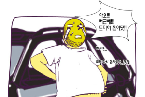 [그림꾼의 네바퀴 탐구생활] 35화. 차 안 스트레칭
