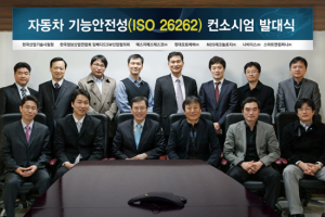 MDS테크놀로지, 車 기능안전성 국제표준 컨소시엄 발족