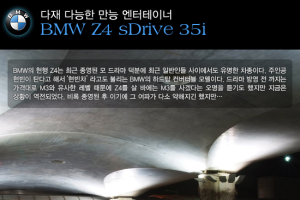 [친절한 시승기] 다재 다능한 만능 엔터테이너 BMW Z4 sDrive 35i