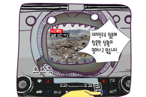 [그림꾼의 네바퀴 탐구생활] 40화. 운전 중 지진
