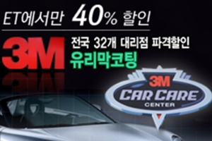 이벤트티켓, 3 M 유리막 코팅 40% 할인