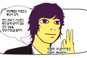 [그림꾼의 네바퀴 탐구생활] 46화. 올바른 튜닝 인식 필요