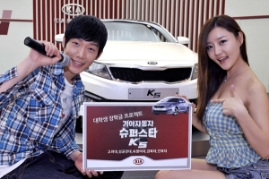 기아차, 대학 축제에 ‘슈퍼스타 K5’