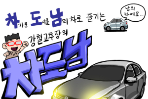 [시승만화 차도남] '연비종결차', 폭스바겐 제타 시승해보니 (1/2)
