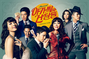 [정다훈의 클릭뮤지컬] ‘아가씨와 건달들’ 순정파쇼걸·가십걸선교사·춤추는도박사의 짜릿한 인생과 사랑