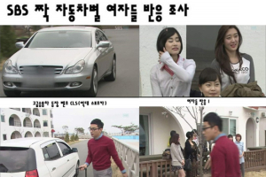 SBS '짝' 여성 출연자들, 경차 탄 남성 무시?…네티즌 논란