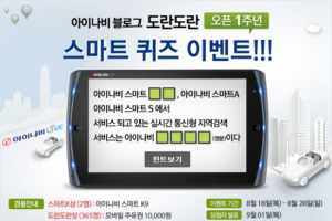 팅크웨어, 아이나비 블로그 ‘도란도란’ 1주년 이벤트