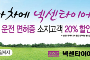 넥센타이어, 키자니아 고객 대상 20% 할인