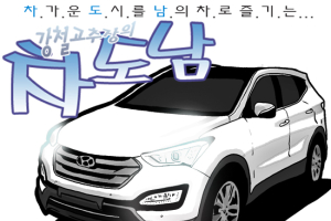 [만화시승기] 신형 싼타페…