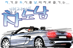 [만화시승기] 아우디 R8 스파이더…