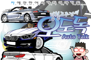 [카툰] 美서 소형 럭셔리카 1위한 BMW 328i, 그 비결은?