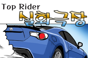 [실화극장] 도요타 86, (1) 