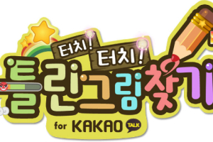 디지털프로그, 카카오톡과 손잡고 ‘터치터치 틀린그림찾기HD’ 런칭
