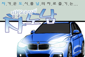 [시승만화] BMW 3시리즈 투어링…“왜건이 좋은 이유”