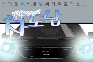 [시승만화] 르노삼성차 SM5 플래티넘…“동급 최강 연비”