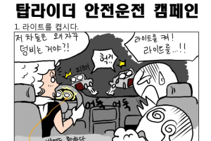 [탑라이더 캠페인] (1) 밤에는 라이트를 켭시다