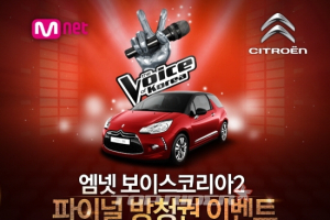 한불모터스, 보이스코리아2 생방송 초대권 증정