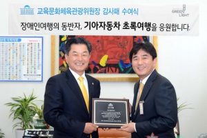 기아차, 국회 감사패 수상…장애인 2000여명 여행 지원