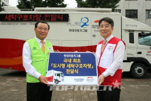 현대차그룹, 수재민 위한 '세탁구호차량' 전달