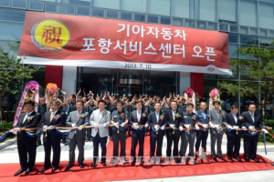 기아차, 포항 직영 서비스센터 오픈