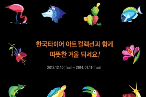 한국타이어, 구매고객 대상 아트컬렉션 증정 이벤트