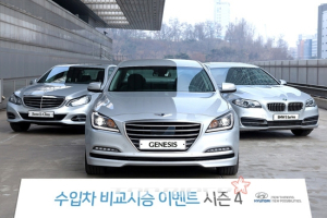 '신형 제네시스 vs.수입차' 직접 비교시승 이벤트