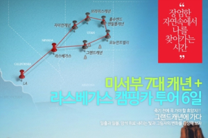 캠핑카로 그랜드캐년 및 라스베가스 투어 해볼까?