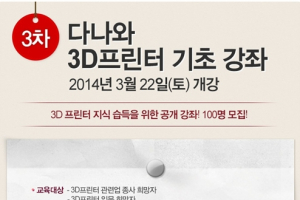 다나와, 3D 프린터 기초강좌 3차 개최