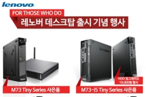 레노버 신모델 데스크탑 출시 기념 사은품 증정 이벤트 실시