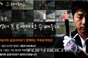골프야놀자, 송경서 프로에게 한 수 배우다