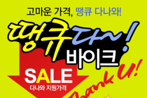 20만원대 MTB 자전거가 9만 9천원? 다나와, 인기 자전거 ‘반값 판매
