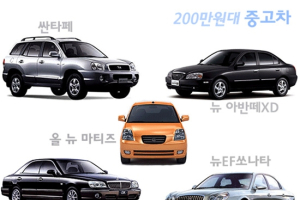 목돈없는 사회초년생 위한 200만 원대 중고차