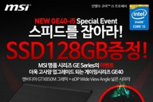 MSI 슬림 노트북 GE40 시리즈 구매시 SSD 무상 증정