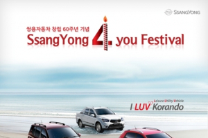 창립 60주년 맞은 쌍용차, 다양한 고객 이벤트 펼쳐