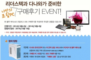 다나와, 조립PC 사진후기 이벤트 진행
