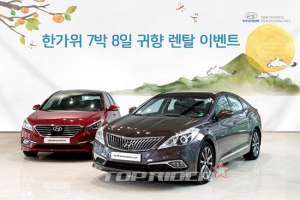 쏘나타&그랜저디젤, 귀향차량으로 무상 대여 이벤트