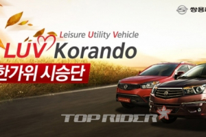‘I LUV Korando 한가위 시승단’ 모집