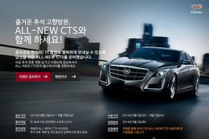 올-뉴 CTS, 추석맞이 고객 시승 이벤트
