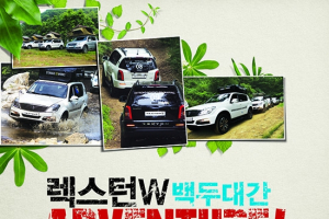오프로드 체험 ‘렉스턴 W 백두대간 어드벤처’ 참가 모집