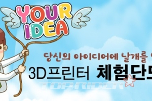 다나와, 3D프린터 체험단 모집