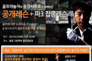 송경서 프로, 집중형 공개레슨 선보인다.