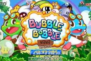 ‘보글보글(Bubble Bobble) for Kakao' 사전예약 이벤트 실시