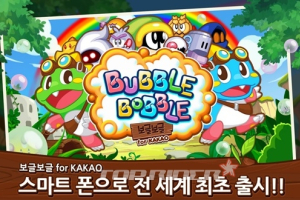 모바일 ‘보글보글(Bubble Bobble)’ 정식 오픈