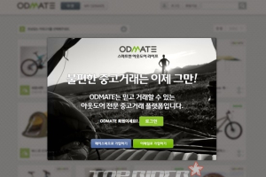 아웃도어 중고 거래 서비스 'ODMATE 오픈 베타' 실시