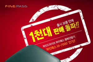 파인패스 Hi-7000, 출시 보름 만에 1천대 판매 돌파