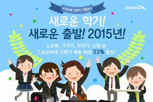 다나와, 노트북-운동화 등 신학기 인기상품 최대 33% 할인