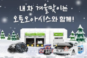 10배 돌려받는 오토오아시스 멤버십, 온라인 가입자 100% 선물 증정”