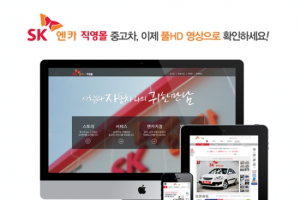 SK엔카 직영몰, 풀HD 영상으로 정보 제공