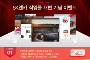 SK엔카 직영몰, 중고차 반값 할인 이벤트 실시